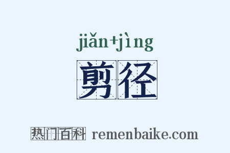 剪径是什么意思的图片